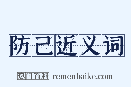 防己近义词是什么意思的图片